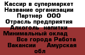 Кассир в супермаркет › Название организации ­ Партнер, ООО › Отрасль предприятия ­ Алкоголь, напитки › Минимальный оклад ­ 40 000 - Все города Работа » Вакансии   . Амурская обл.